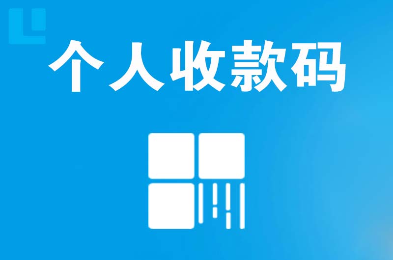 汾阳拉卡拉个人收款码