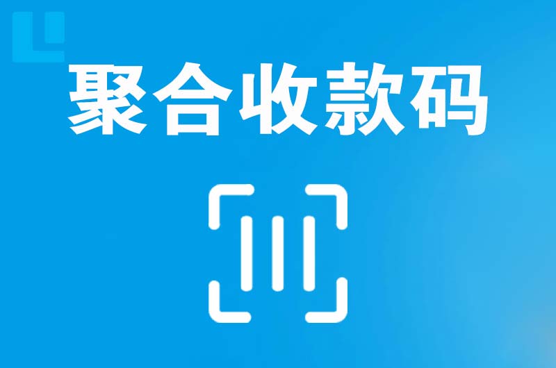 汾阳拉卡拉聚合收款码